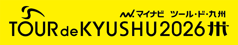 ツールド九州