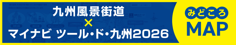 九州風景街道とツールド九州マップ