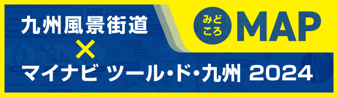 九州風景街道とツールド九州マップ