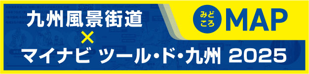 九州風景街道とツールド九州マップ